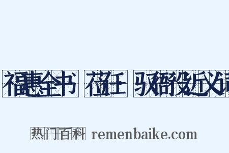 福惠全书·莅任·驭衙役近义词是什么意思的图片